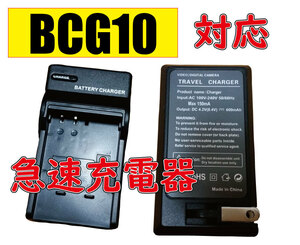 ◆送料無料◆PANASONIC パナソニック 急速充電器 DMW-BCG10 DMW-BCG10E DMW-BCG10GK 互換 AC 互換品