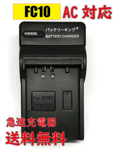 ◆送料無料◆ ソニー NP-FC10 NP-FC11 DSCP10 DSC-P85 DCR-PC9E DSC-F77 DSC-F77A DSC-FX77 DSC-P10 DSC-P10L AC 急速充電器 互換品