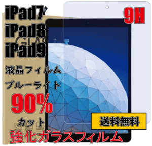 ◆送料無料◆ iPad 10.2インチ 9世代(2021) 8世代(2020) 7世代(2019) 液晶保護フィルム 硬度9H 高透過率 飛散防止 気泡ゼロ 互換品