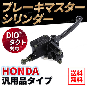 DIO 系 ブレーキ マスター シリンダー 純正互換 HONDA ライブ ディオ AF18 AF28 AF34 AF35 タクト 系 汎用 フロント パーツ E311 交換