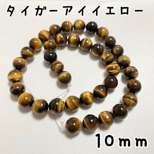 イエロータイガーアイ,10mm,約36個,天然石,パワーストーン