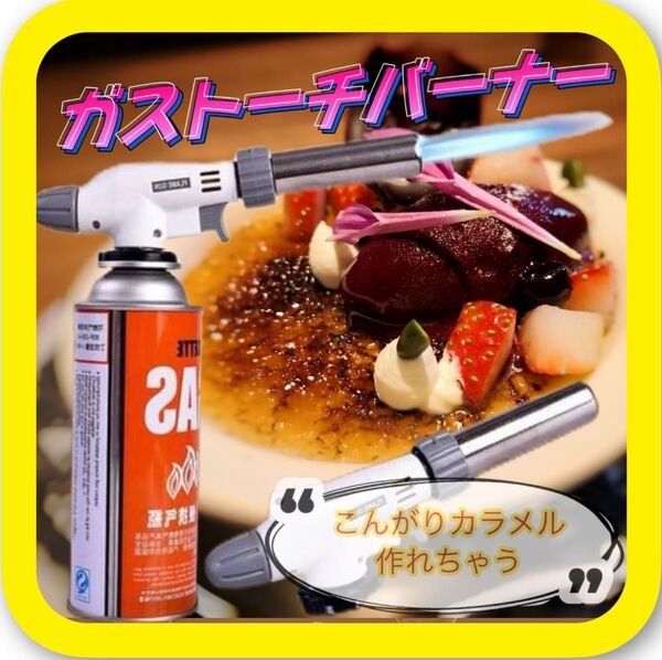 トーチバーナー ガスバーナー 料理用 BBQ バーベキュー 炙り調理 溶接 キャンプ お菓子作り 炭火起こし カラメル プリン