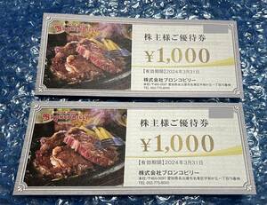 ブロンコビリー 株主優待券 2,000円分 1000X2枚