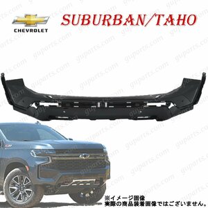 シボレー GMC タホ サバーバン 2021～ フロント バンパー ロア 84796611 85004729 87813942 Z71