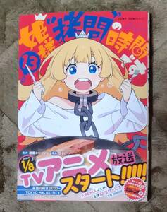 【セール】姫様”拷問”の時間です　13巻　集英社　コミック　中古本　送料無料