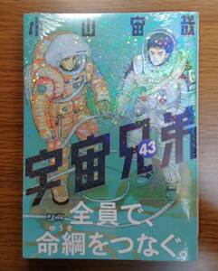 【セール】宇宙兄弟　小山田宙哉　43巻　講談社　コミック　未開封本　送料無料