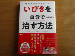 睡眠専門医が考案した いびきを自分で治す方法 白濱龍太郎 簡単3ステップ いびき解消メソッド 病気の危険信号 改善