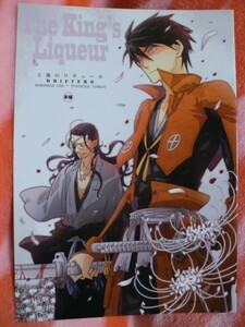 ドリフターズ同人誌/信豊「王様のリキュール」深川　信長豊久