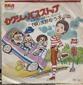 浅野ゆう子/セクシーバスストップ　EP ブルーライト・ヨコハマ　和モノ