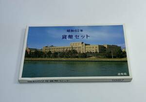 未使用保管品　昭和62年貨幣セット　1987年　記念コイン/133記念硬貨 造幣局 コレクション