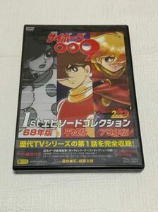 ジャンク品　サイボーグ009 1stエピソードコレクションDVD 　68年版　平成版　79年版/180