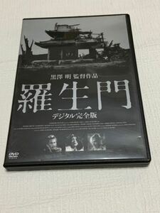 中古　黒澤明監督作品　羅生門　デジタル完全版　DVD/181