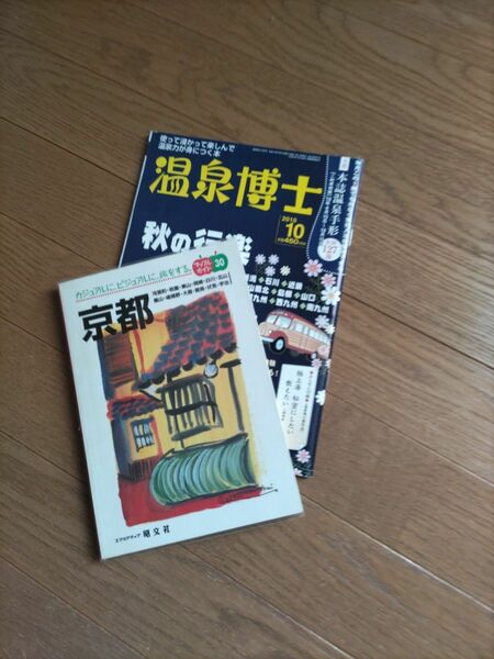 送料無料！京都マップルと温泉博士