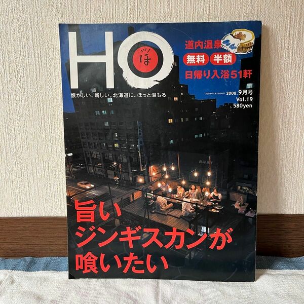 HO ほ　特集「旨いジンギスカンが喰いたい」2008年9月号