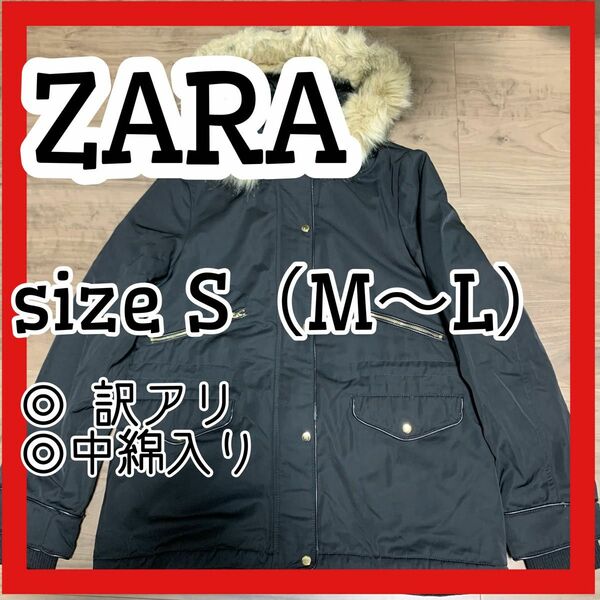 ZARA ザラ 中綿ジャケット ブルゾン アウター レディース　コート　S