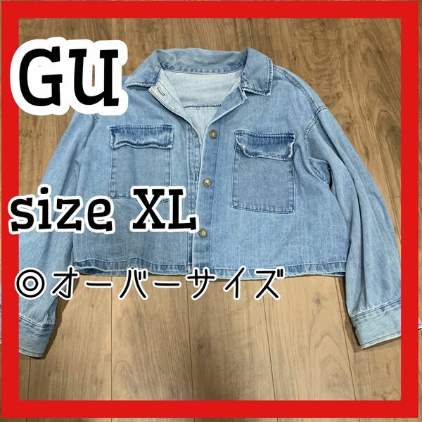 GU ジーユー デニム　オーバーサイズ　ジャケット　ショート丈　XL デニムジャケット シャツジャケット