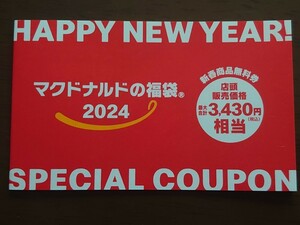 ■送料無料■ マクドナルド 福袋 無料券 未使用