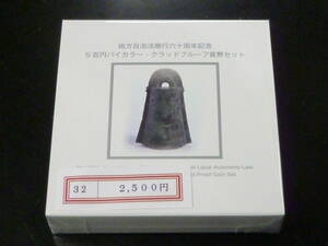 24　A　地方自治法施行60周年記念　「島根県」　500円バイカラー・クラッドプルーフ貨幣セット