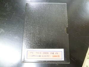 24　A　プルーフ貨幣セット　1992年　大蔵省　造幣局　※説明欄必読