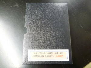 24　A　プルーフ貨幣セット　1997年　大蔵省　造幣局　※説明欄必読