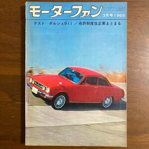●モーターファン　昭和40年3月号　1965年　テスト　ポルシェ911／免許制度改正案まとまる　イラスト　スズキ・フロンテ800 旧車