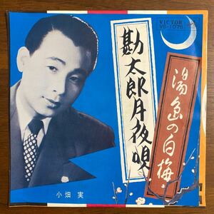 【EP】 勘太郎月夜唄/湯島の白梅　小畑　実　ビクター・オーケストラ　1963年