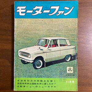 ●モーターファン　昭和37年11月発行　1962年　スズライト・フロンテ360 ラビット・スーパーフロー　ホンダ・ポートカブC240 他