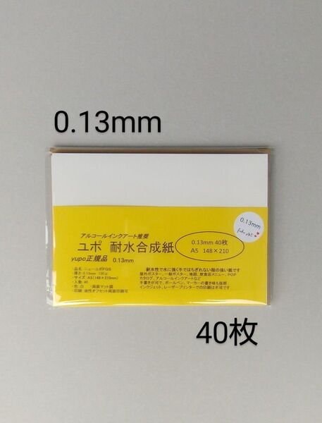 ユポ紙 A5 40枚 0.13mm