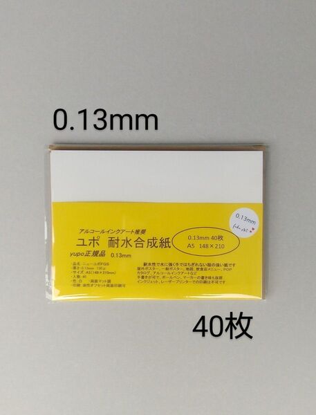 アルコールインクアート ユポ紙 A5 40枚 0.13mm