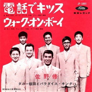 佐野修 電話でキッス Kissin' On The Phone ウォーク・オン・ボーイ Walk On Boy シングル Paul Anka Jimmy Dean Paul Raven Mel Tillis