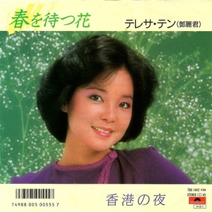 テレサ・テン 鄧麗君 Teresa Teng 春を待つ花 等待春天的花兒 香港の夜 香港之夜 シングル 中山大三郎 麻生香太郎 井上忠夫