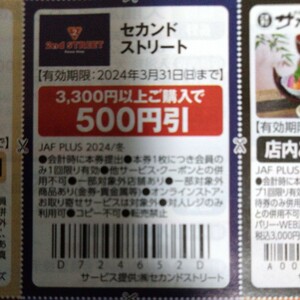 セカンドストリート 3300円以上購入で500円割引 3月末まで