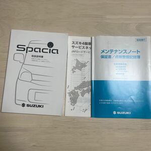 スズキ スペーシア スペーシアカスタム 取扱説明書 2015年5月印刷 99011-81M30 ★送料無料★ 即決　　24