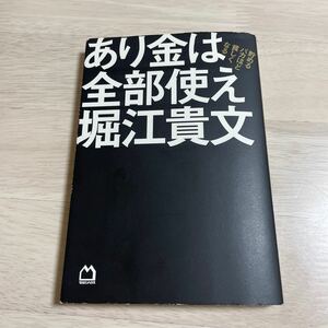 あり金は全部使え　貯めるバカほど貧しくなる 堀江貴文／著★即決☆送料無料★早い者勝ち☆27