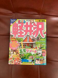 【国内観光ガイドブック】るるぶ　軽井沢