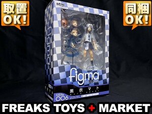 ★新品★ワンフェス限定 figma EX-006 黒衣マト 制服ver./ブラック★ロックシューター/マックスファクトリー/国内正規品