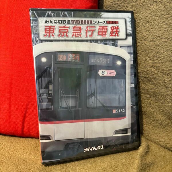 みんなの鉄道　東京急行電鉄　新品未開封　DVDのみ