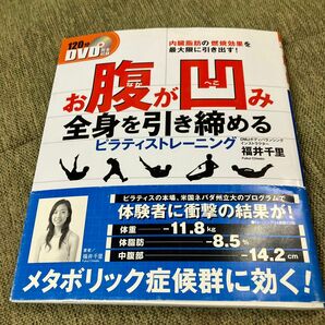 お腹が凹み全身を引き締める　ピラティストレーニング　DVD付き 著