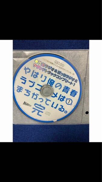 やはり俺の青春ラブコメはまちがっている完　俺ガイル　ぼっちラジオ1&4