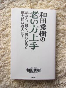 和田秀樹の老い方上手 品よく、賢く、おもしろく魅力的な老人に！ 和田秀樹 第1刷