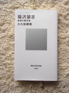 今を生きる思想 福沢諭吉 最後の蘭学者 大久保健晴 第1刷