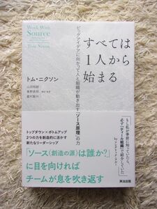 すべては1人から始まる ビッグアイデアに向かって人と組織が動き出す「ソース原理」の力 トム・ニクソン 第1刷