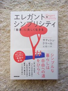 エレガント・シンプリシティ 「簡素」に美しく生きる サティシュ・クマール =著 辻信一 =訳 第1刷