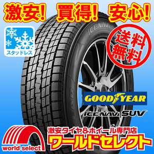 送料無料(沖縄,離島除く) 新品スタッドレスタイヤ 処分特価 225/55R19 99Q グッドイヤー ICE NAVI SUV 日本製 国産 冬 スノー 225/55/19