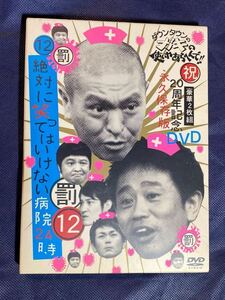 12罰 絶対に笑ってはいけない 病院24時 DVD