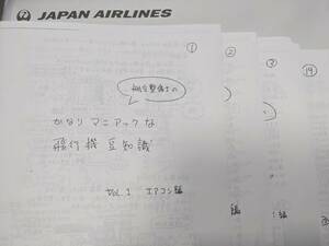 高松空港　かなりマニアックな飛行機豆知識全19号+おまけ