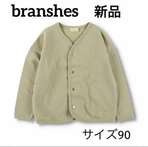 【新品】BRANSHES 長袖キッズライトカーディガン90cm