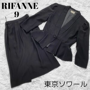 東京ソワール RIFANNE リファンネ ブラックフォーマル セットアップスーツ 礼服 喪服 9号