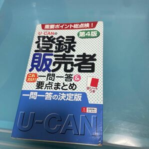 UCAN 登録販売者　一問一答まとめ　第4版