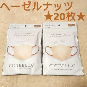 20枚★新品★CICIBELLA シシベラ★3D 小顔 マスク ヘーゼルナッツ バイカラー 丸顔さん向け 